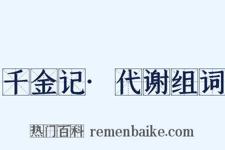 千金记·代谢组词是什么意思的图片